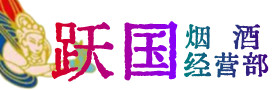 岐山县烟酒回收:茅台酒,酒瓶,洋酒,名酒,冬虫夏草,老酒,岐山县跃国烟酒经营部