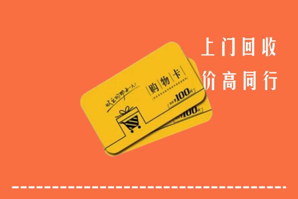 岐山县高价回收购物卡